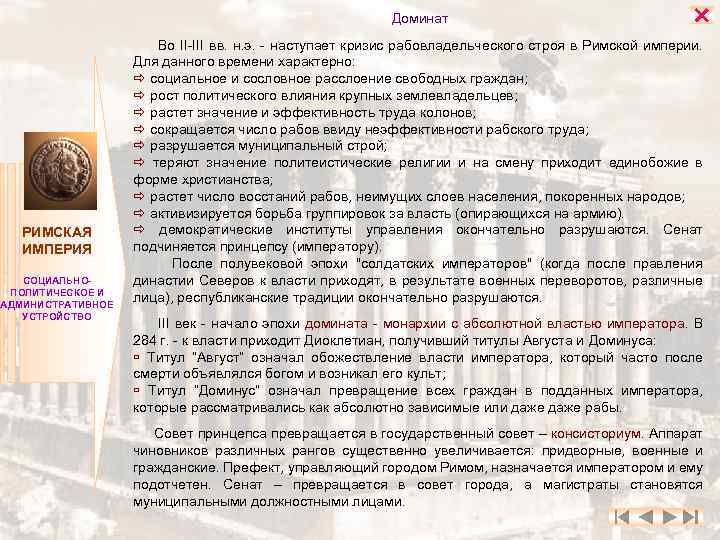 Доминат РИМСКАЯ ИМПЕРИЯ СОЦИАЛЬНОПОЛИТИЧЕСКОЕ И АДМИНИСТРАТИВНОЕ УСТРОЙСТВО Во II-III вв. н. э. - наступает