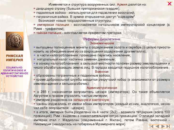  Изменяется и структура вооруженных сил. Армия делится на: дворцовую стражу (бывшая преторианская гвардия);
