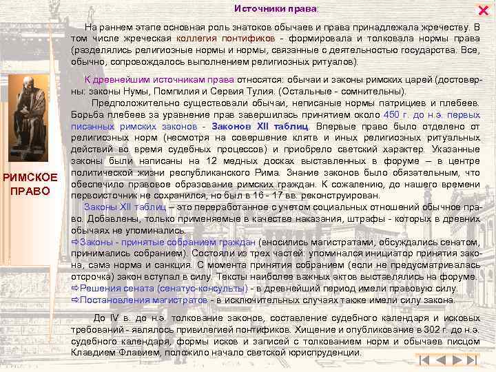 Источники права: На раннем этапе основная роль знатоков обычаев и права принадлежала жречеству. В