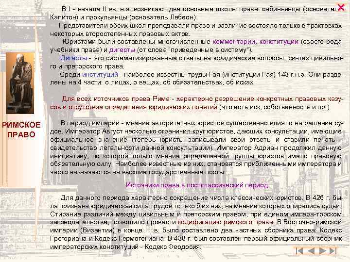  В I - начале II вв. н. э. возникают две основные школы права: