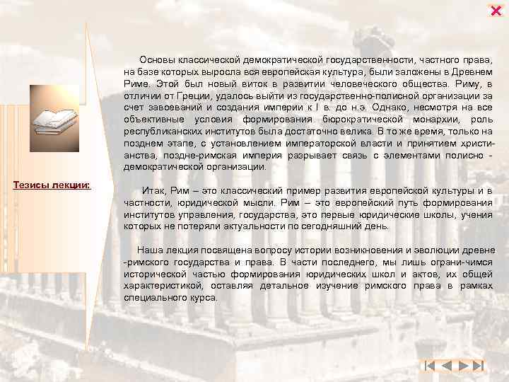 Основы классической демократической государственности, частного права, на базе которых выросла вся европейская культура,