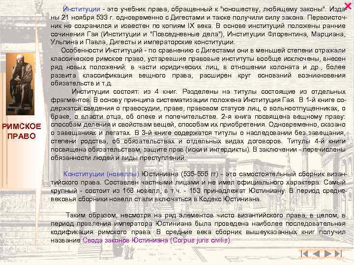  РИМСКОЕ ПРАВО Институции - это учебник права, обращенный к 