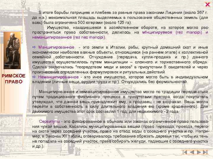  В итоге борьбы патрициев и плебеев за равные права законами Лициния (около 367
