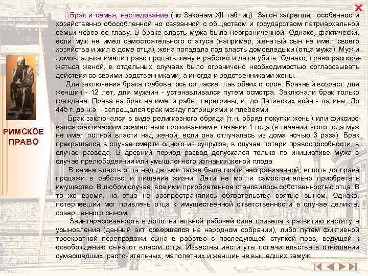  РИМСКОЕ ПРАВО Брак и семья, наследование (по Законам XII таблиц). Закон закреплял особенности