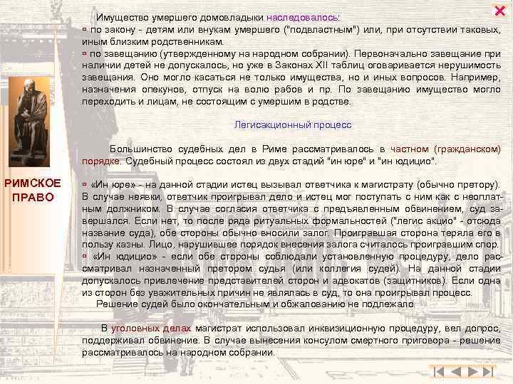  Имущество умершего домовладыки наследовалось: по закону - детям или внукам умершего (