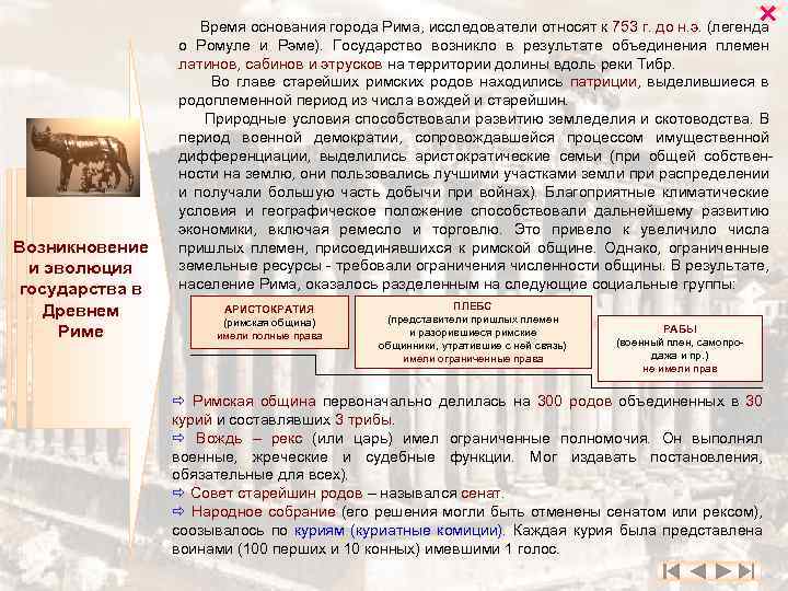  Возникновение и эволюция государства в Древнем Риме Время основания города Рима, исследователи относят