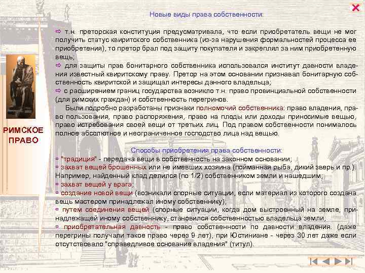 Новые виды права собственности: РИМСКОЕ ПРАВО т. н. преторская конституция предусматривала, что если приобретатель