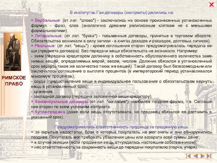  В институтах Гая договоры (контракты) делились на: РИМСКОЕ ПРАВО Вербальные: (от лат. 