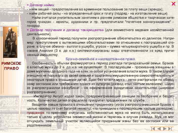  РИМСКОЕ ПРАВО Договор найма: - найм вещей - предоставление во временное пользование за