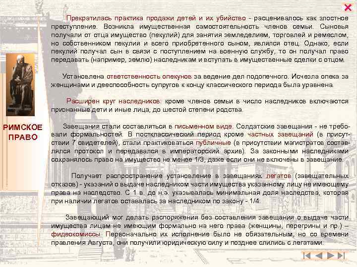  Прекратилась практика продажи детей и их убийство - расценивалось как злостное преступление. Возникла