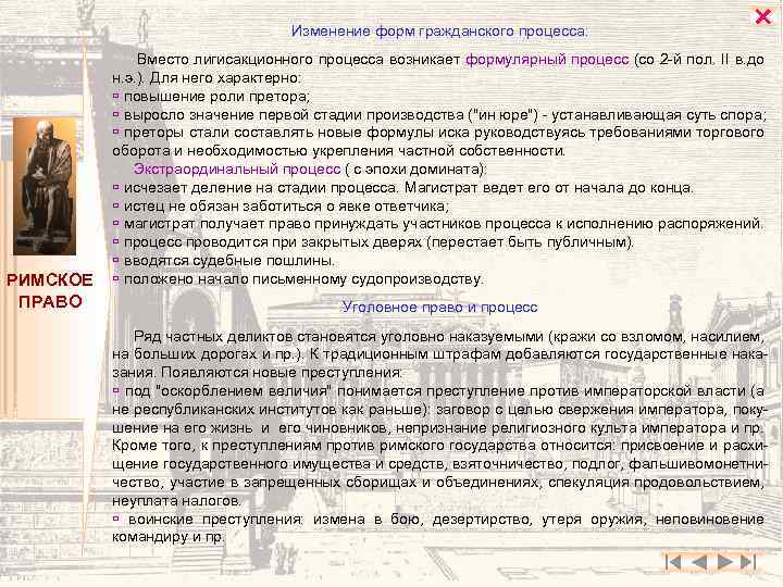 Изменение форм гражданского процесса: РИМСКОЕ ПРАВО Вместо лигисакционного процесса возникает формулярный процесс (со 2