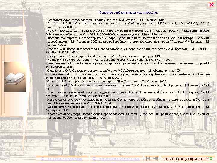  Основная учебная литература и пособия: - Всеобщая история государства и права / Под