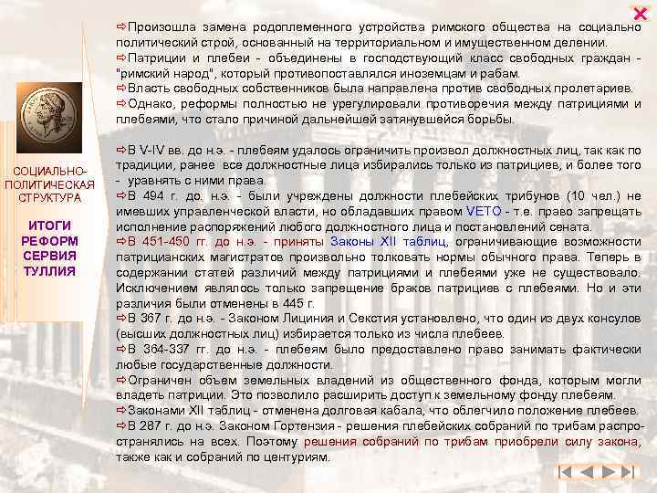 Уравнять в правах. Решение собрания плебеев. Положения и права плебеев. Законы Лициния и секстия. Различие патрициев и плебеев.