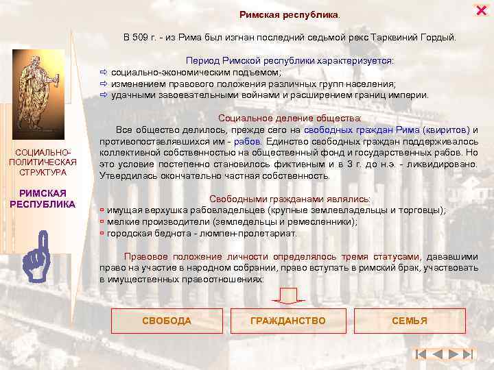  Римская республика. В 509 г. - из Рима был изгнан последний седьмой рекс