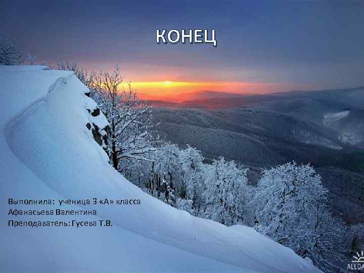 КОНЕЦ Выполнила: ученица 3 «А» класса Афанасьева Валентина Преподаватель: Гусева Т. В. 
