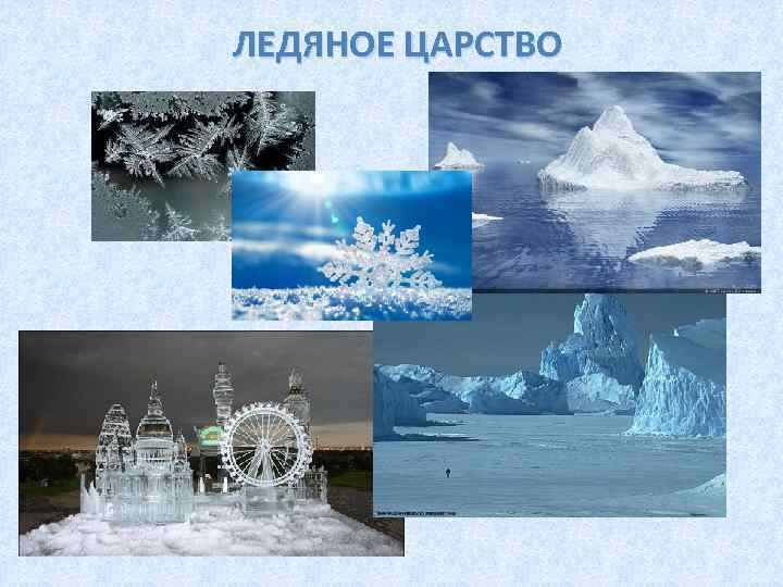 ЛЕДЯНОЕ ЦАРСТВО 