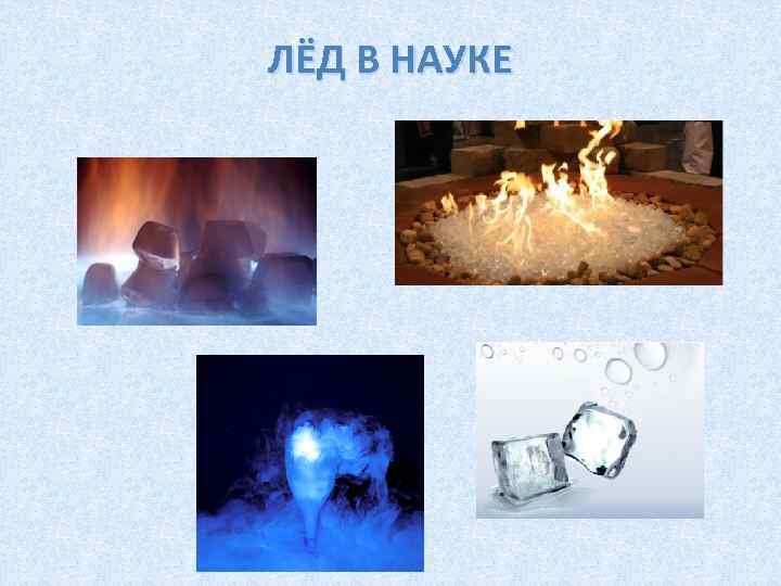 ЛЁД В НАУКЕ 