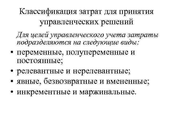 Классификация затрат для принятия управленческих решений Для целей управленческого учета затраты подразделяются на следующие