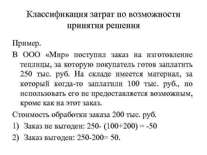 Классификация затрат по возможности принятия решения Пример. В ООО «Мир» поступил заказ на изготовление