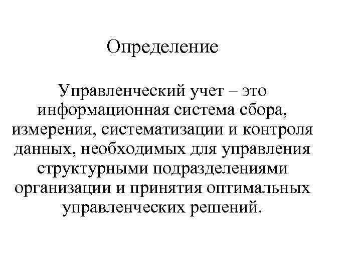 Определение Управленческий учет – это информационная система сбора, измерения, систематизации и контроля данных, необходимых
