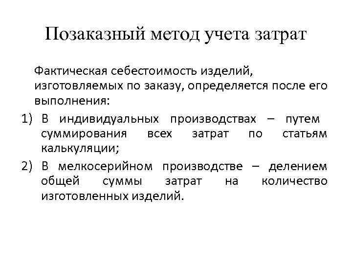 Определить учесть. Позаказный метод учета себестоимости. Позаказный метод учета затрат. Позаказный метод калькуляции пример. Позаказный метод калькулирования затрат.