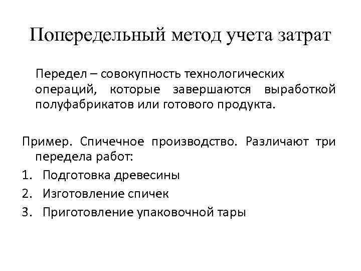 Попередельный метод учета затрат Передел – совокупность технологических операций, которые завершаются выработкой полуфабрикатов или