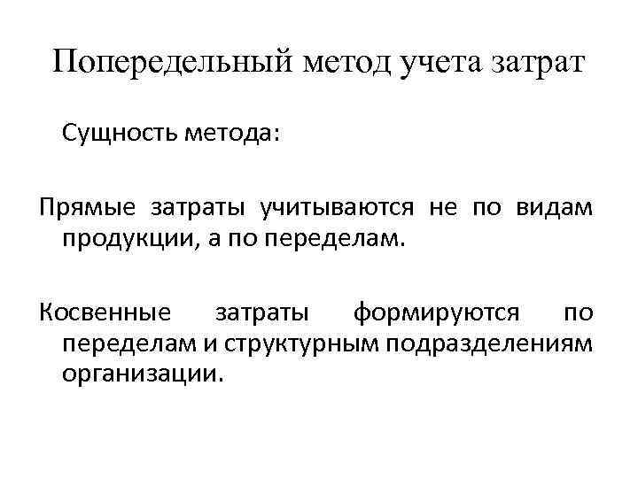 Попередельный метод учета затрат Сущность метода: Прямые затраты учитываются не по видам продукции, а