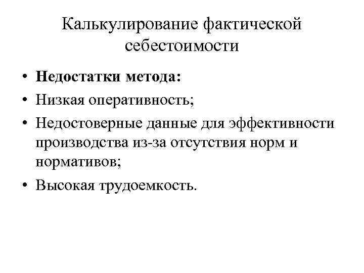 Калькулирование фактической себестоимости • Недостатки метода: • Низкая оперативность; • Недостоверные данные для эффективности