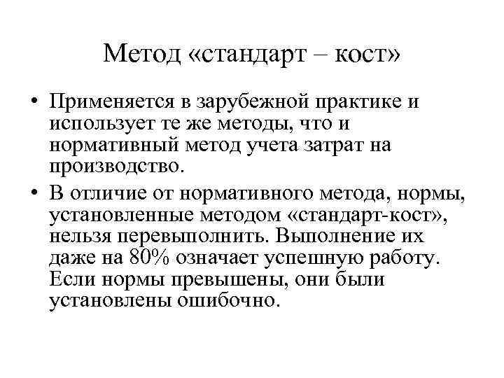 Метод «стандарт – кост» • Применяется в зарубежной практике и использует те же методы,