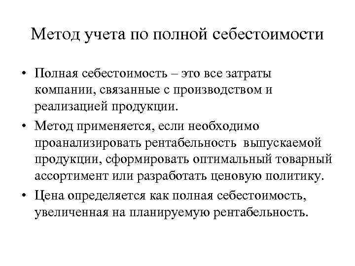 Метод учета по полной себестоимости • Полная себестоимость – это все затраты компании, связанные