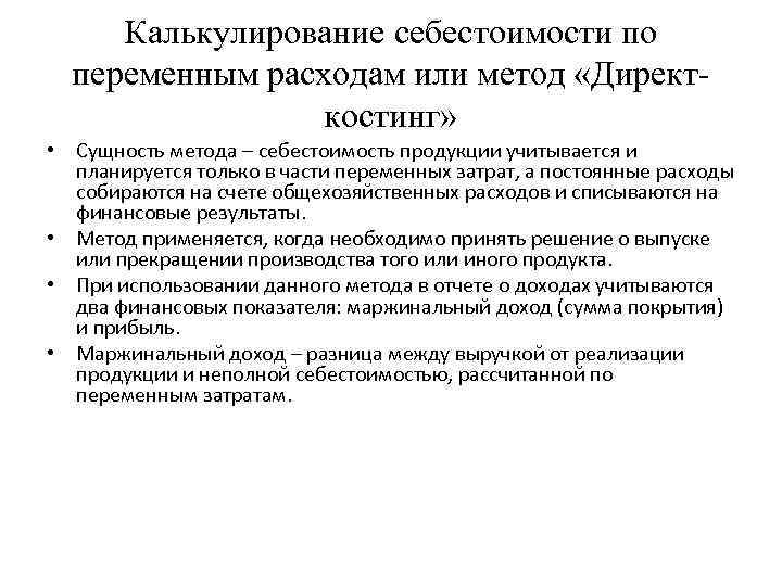 Калькулирование себестоимости по переменным расходам или метод «Директкостинг» • Сущность метода – себестоимость продукции