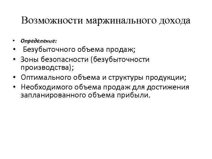 Возможности маржинального дохода • Определение: • Безубыточного объема продаж; • Зоны безопасности (безубыточности производства);