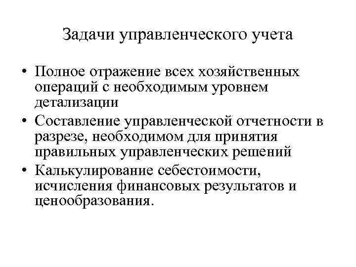 Задачи управленческого учета • Полное отражение всех хозяйственных операций с необходимым уровнем детализации •