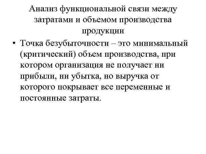 Анализ функциональной связи между затратами и объемом производства продукции • Точка безубыточности – это