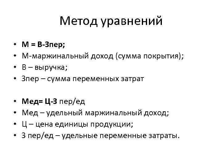 Метод уравнений • • М = В-Зпер; М-маржинальный доход (сумма покрытия); В – выручка;