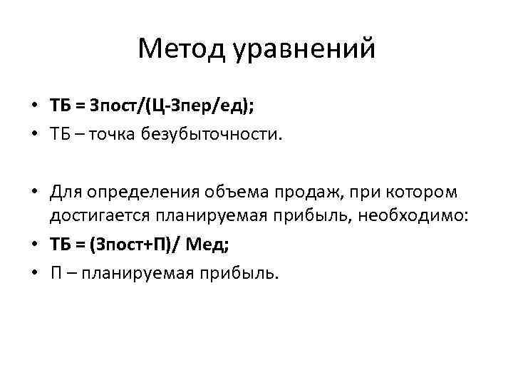 Метод уравнений • ТБ = Зпост/(Ц-Зпер/ед); • ТБ – точка безубыточности. • Для определения