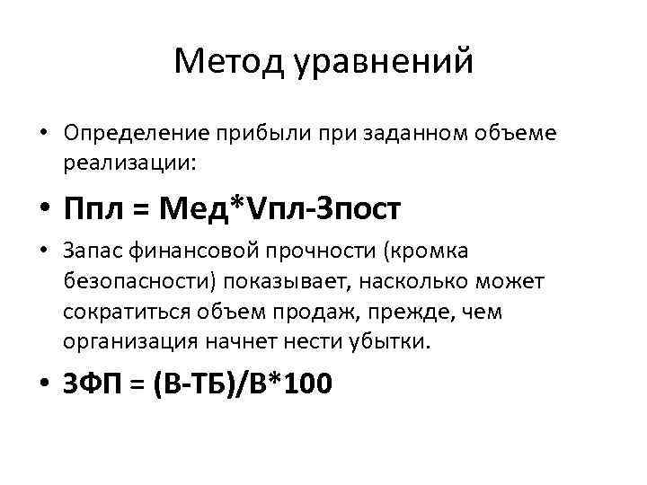 Метод уравнений • Определение прибыли при заданном объеме реализации: • Ппл = Мед*Vпл-Зпост •