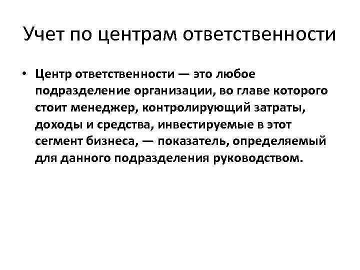 Учет по центрам ответственности • Центр ответственности — это любое подразделение организации, во главе