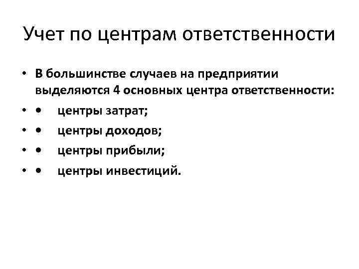 Учет по центрам ответственности • В большинстве случаев на предприятии выделяются 4 основных центра
