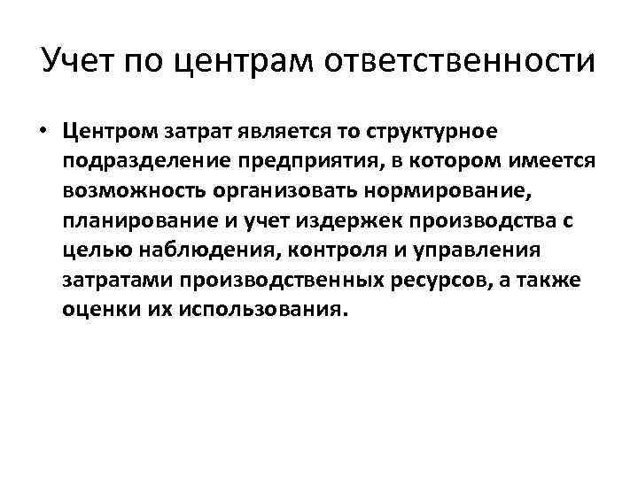 Учет по центрам ответственности • Центром затрат является то структурное подразделение предприятия, в котором