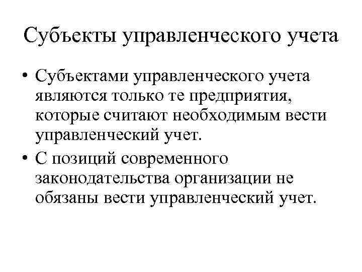 Субъекты управленческого учета • Субъектами управленческого учета являются только те предприятия, которые считают необходимым