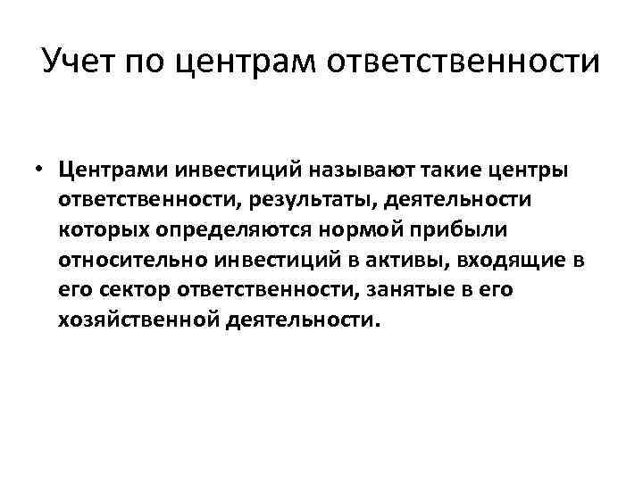Учет по центрам ответственности • Центрами инвестиций называют такие центры ответственности, результаты, деятельности которых