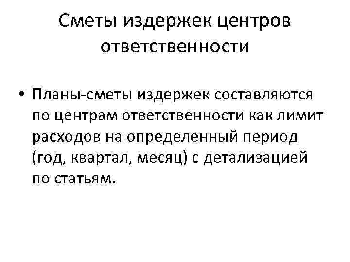 Сметы издержек центров ответственности • Планы-сметы издержек составляются по центрам ответственности как лимит расходов