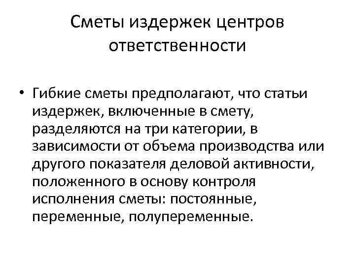 Сметы издержек центров ответственности • Гибкие сметы предполагают, что статьи издержек, включенные в смету,