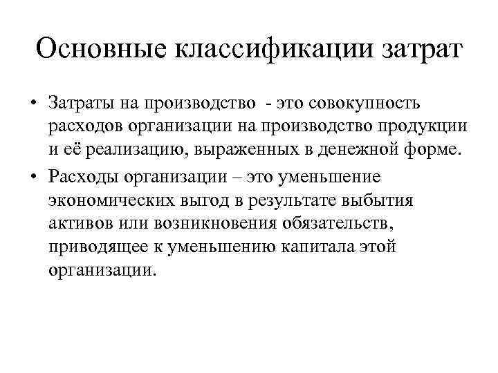 Основные классификации затрат • Затраты на производство - это совокупность расходов организации на производство