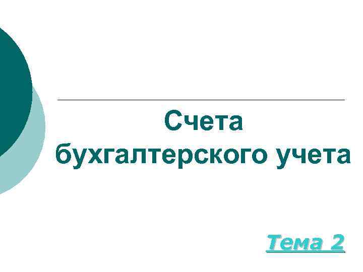 Счета бухгалтерского учета Тема 2 