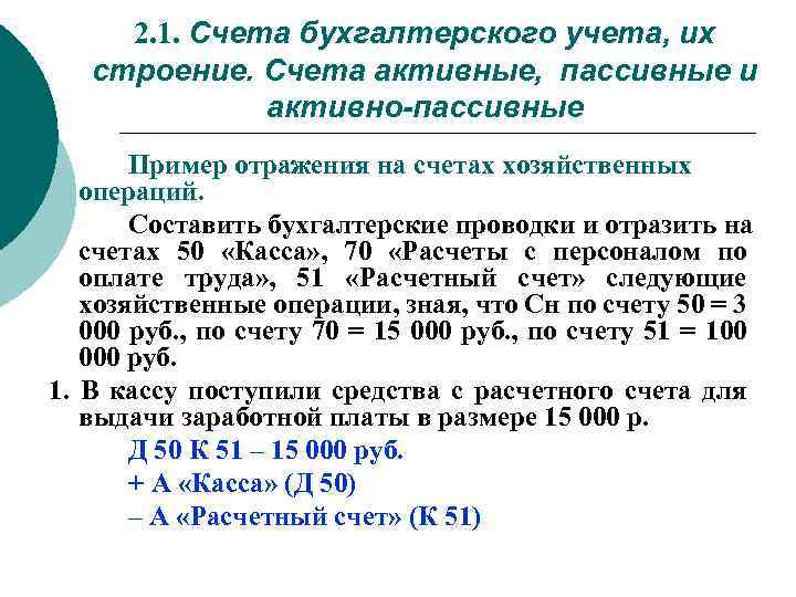 2. 1. Счета бухгалтерского учета, их строение. Счета активные, пассивные и активно-пассивные Пример отражения