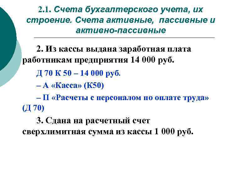 Счет 68. 02 Счет бухгалтерского учета активный или пассивный. 86 Счет бухгалтерского учета активный или пассивный. Счета АКТИВВНЫЙ +активный 2 пассивный +пассивный. 86 Счет бухгалтерского учета это.