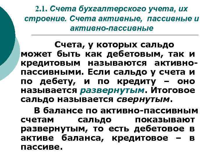 2. 1. Счета бухгалтерского учета, их строение. Счета активные, пассивные и активно-пассивные Счета, у