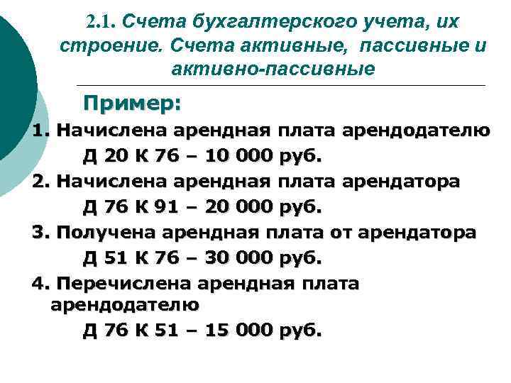 2. 1. Счета бухгалтерского учета, их строение. Счета активные, пассивные и активно-пассивные Пример: 1.